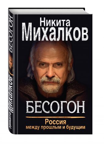 Бесогон. Россия между прошлым и будущим Бесогон. Россия между прошлым и будущим Михалков Н.С.
