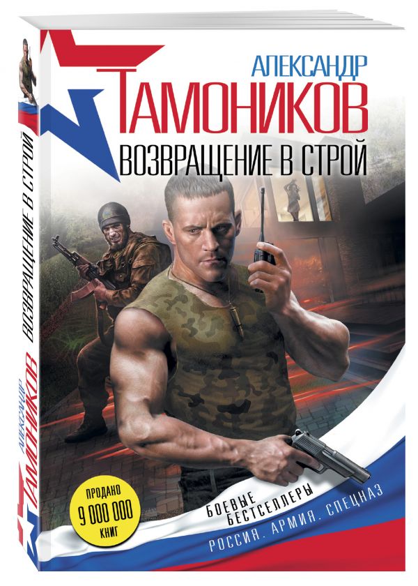 Возвращение в строй Возвращение в строй Тамоников А.А.