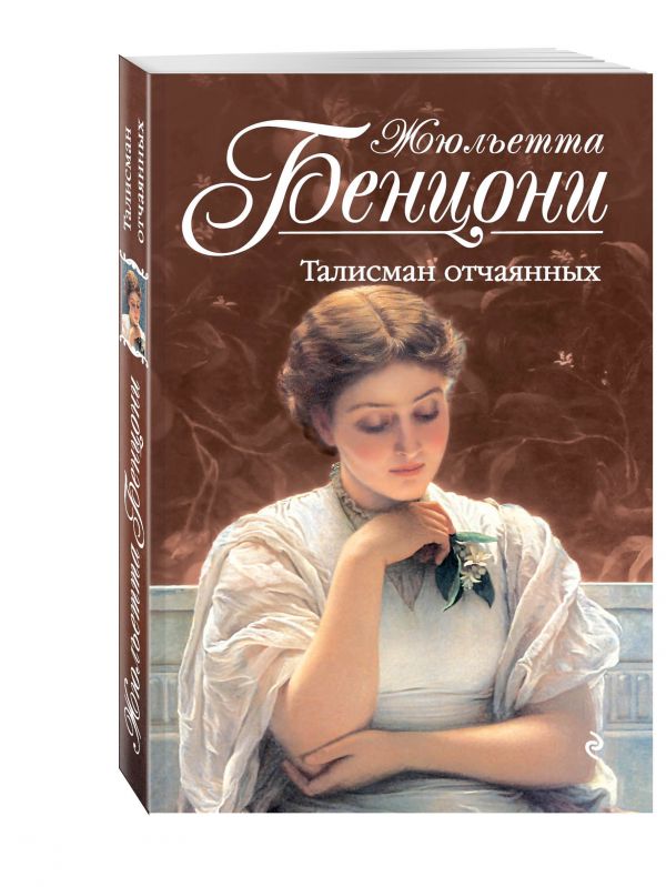 Талисман отчаянных Талисман отчаянных Бенцони Ж.
