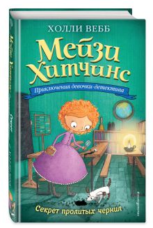 Секрет пролитых чернил