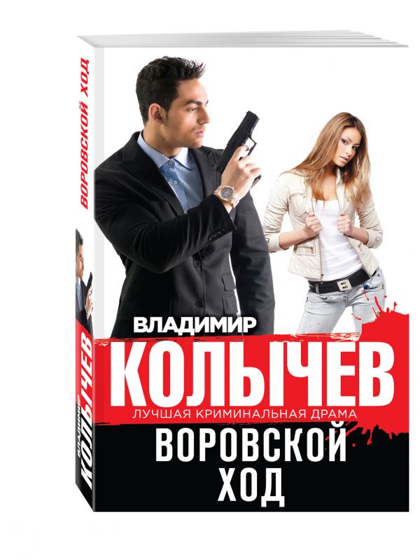 Воровской ход Воровской ход Колычев В.Г.