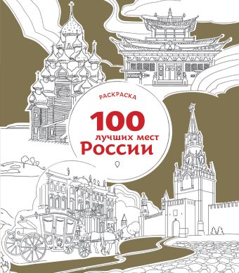 цена 100 лучших мест России (раскраска)