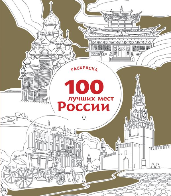 

100 лучших мест России (раскраска)