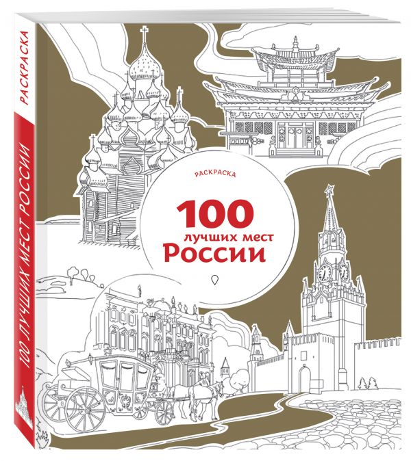 100 лучших мест России (раскраска)