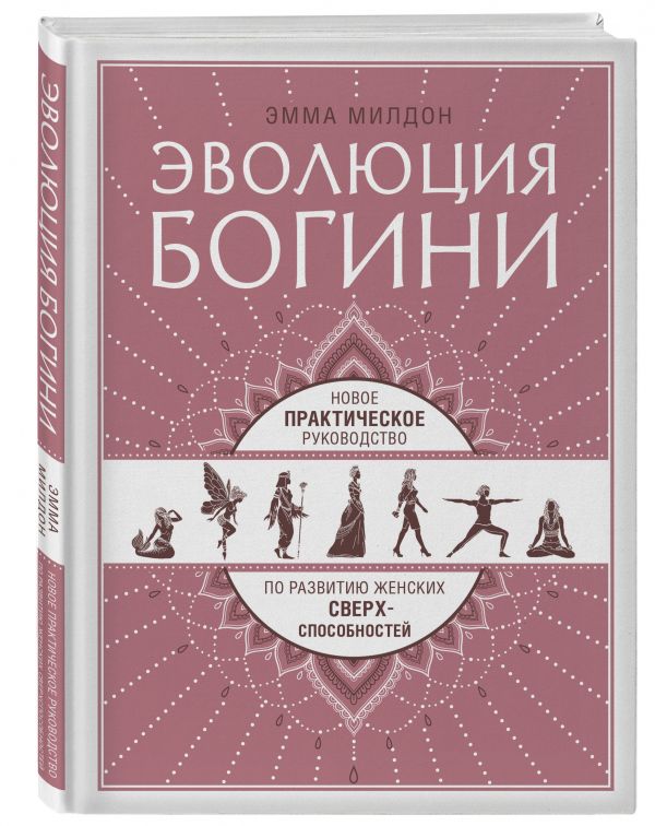 Эволюция богини. Новое практическое руководство по развитию женских сверхспособностей : Эмма Милдон