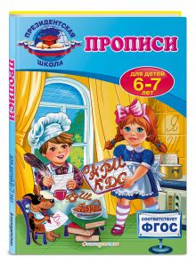 Прописи: для детей 6-7 лет