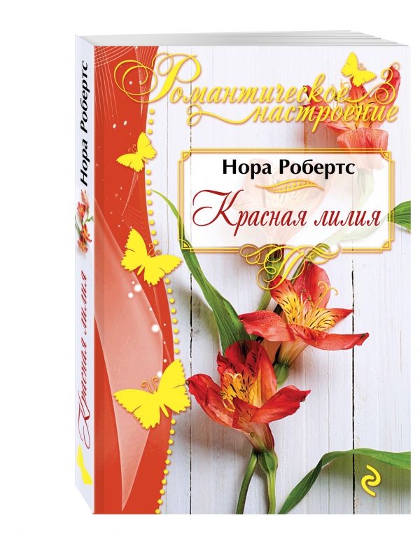 Красная лилия Красная лилия Робертс Н.