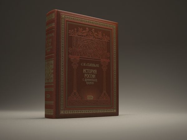 История России с древнейших времен История России с древнейших времен Соловьев С.М.