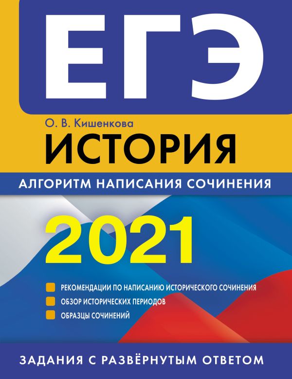 

ЕГЭ-2021. История. Алгоритм написания сочинения