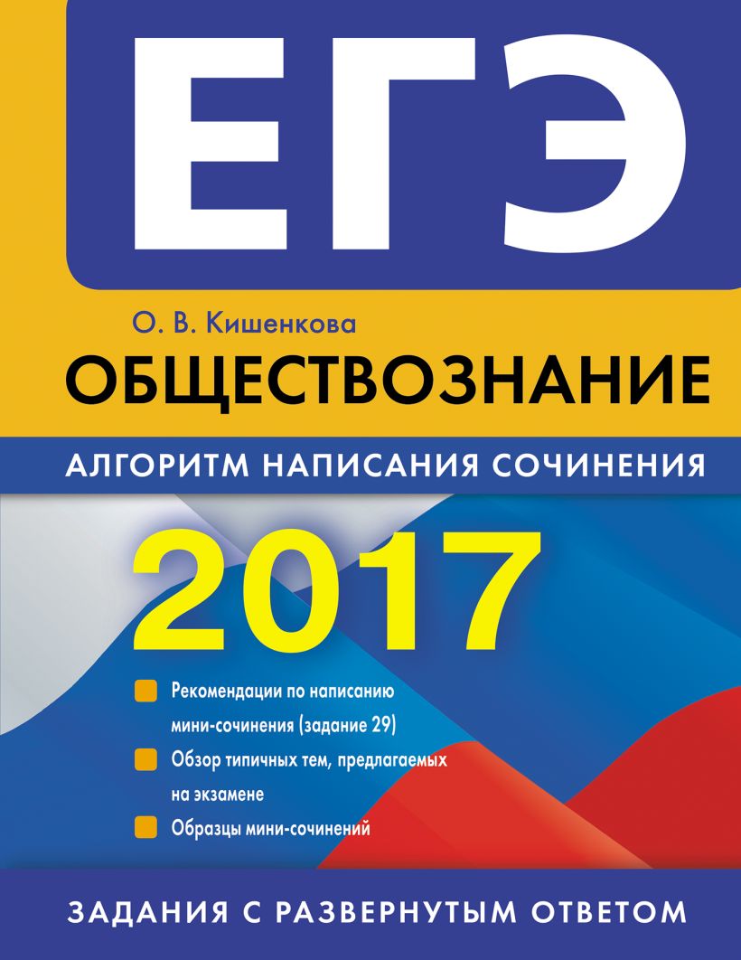 Алгоритм написания комментария в сочинении егэ. Л. Егэ обществознание 2017. Обществознание 2017 учебник. Справочник егэ обществознание.