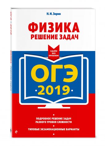 ОГЭ-2019. Физика. Решение задач ОГЭ-2019. Физика. Решение задач Зорин Н.И.