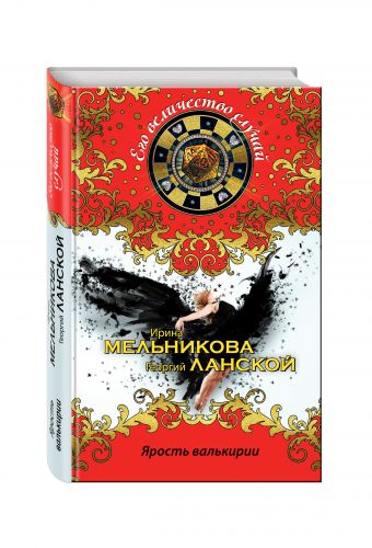 Ярость валькирии Ярость валькирии Мельникова И., Ланской Г.