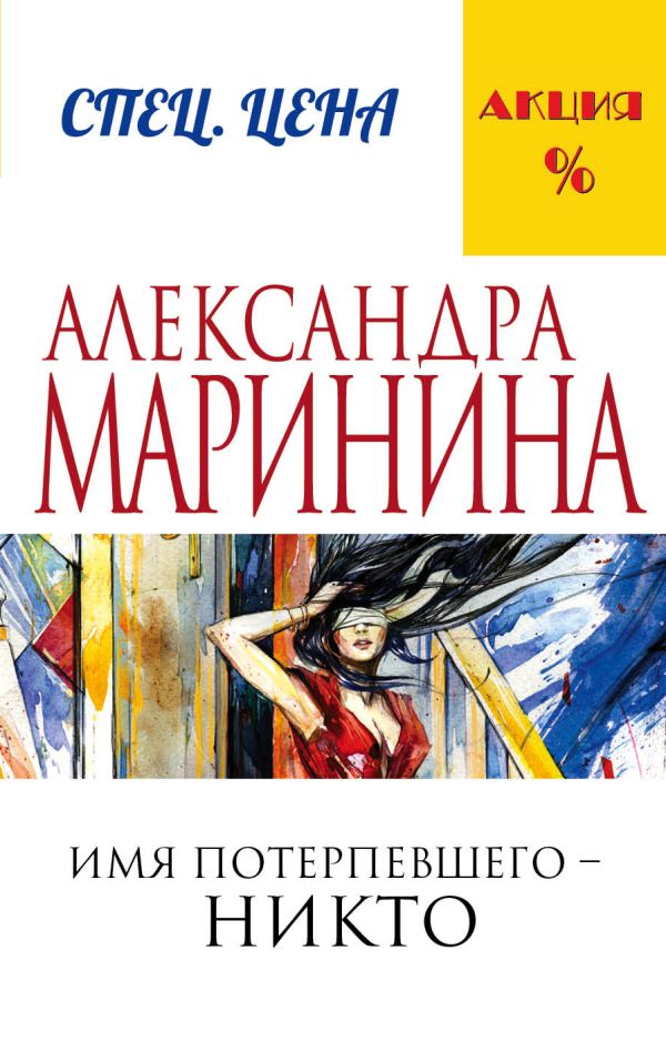 Имя потерпевшего – никто. Маринина Александра