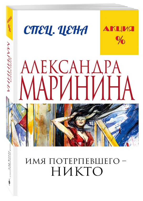 Zakazat.ru: Имя потерпевшего – никто. Маринина Александра