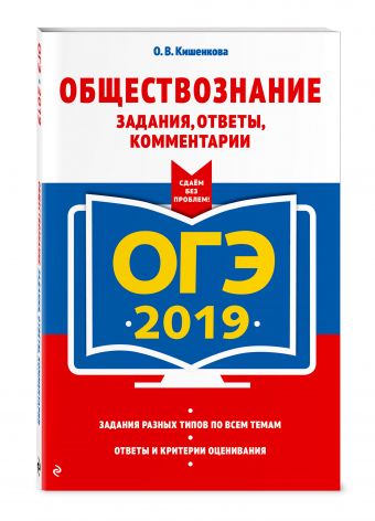 

ОГЭ-2019. Обществознание. Задания, ответы, комментарии