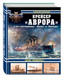 Крейсер «Аврора» и ее «систершипы» «Диана» и «Паллада». «Флаг поднять!»