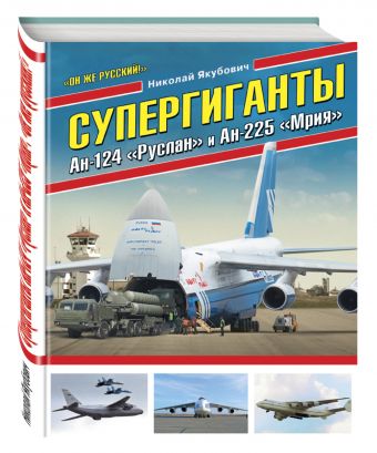 Супергиганты Ан-124 «Руслан» и Ан-225 «Мрия». «Он же русский!» Супергиганты Ан-124 «Руслан» и Ан-225 «Мрия». «Он же русский!» Якубович Н.В.