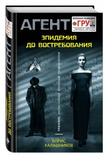 Эпидемия до востребования