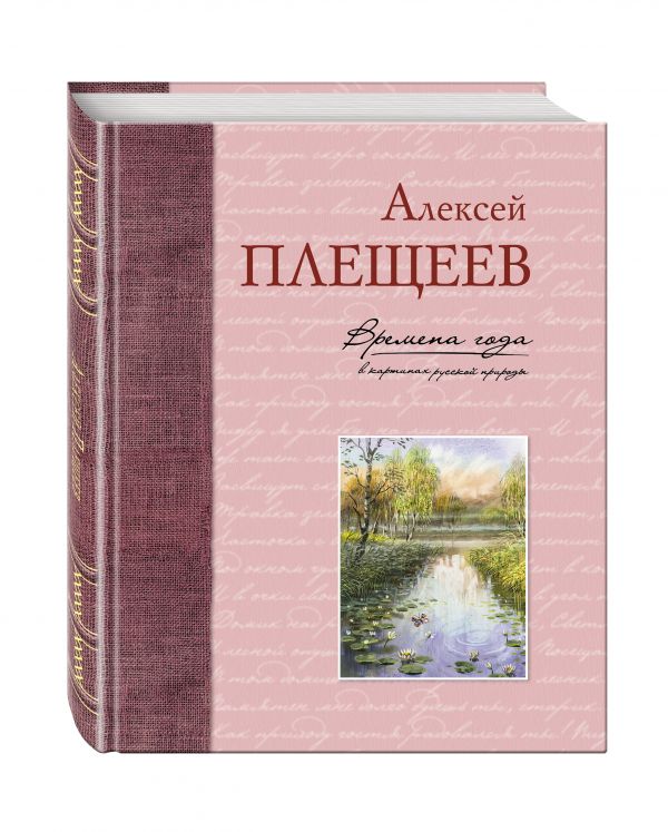 Времена года в картинах русской природы Времена года в картинах русской природы Плещеев А.Н.