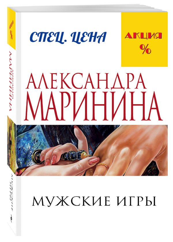 Мужские игры Мужские игры Маринина А.
