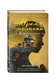 Время желаний. Другая история Жасмин