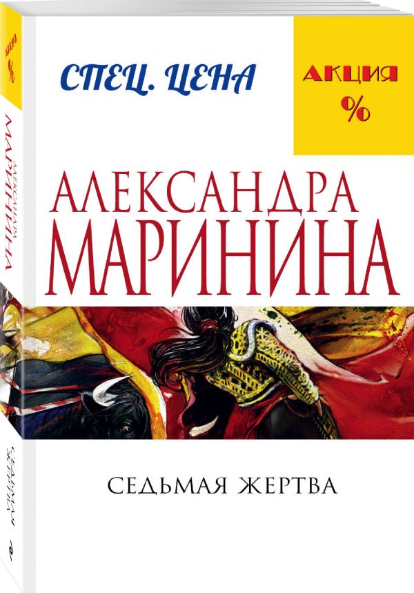Седьмая жертва Седьмая жертва Маринина А.