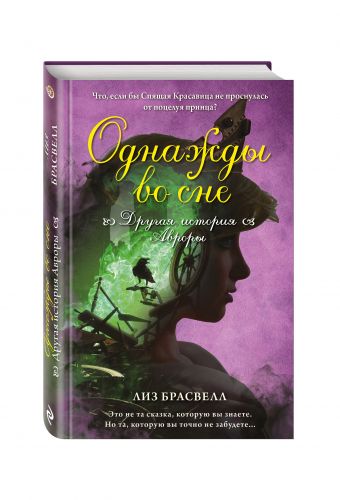 Однажды во сне. Другая история Авроры Однажды во сне. Другая история Авроры