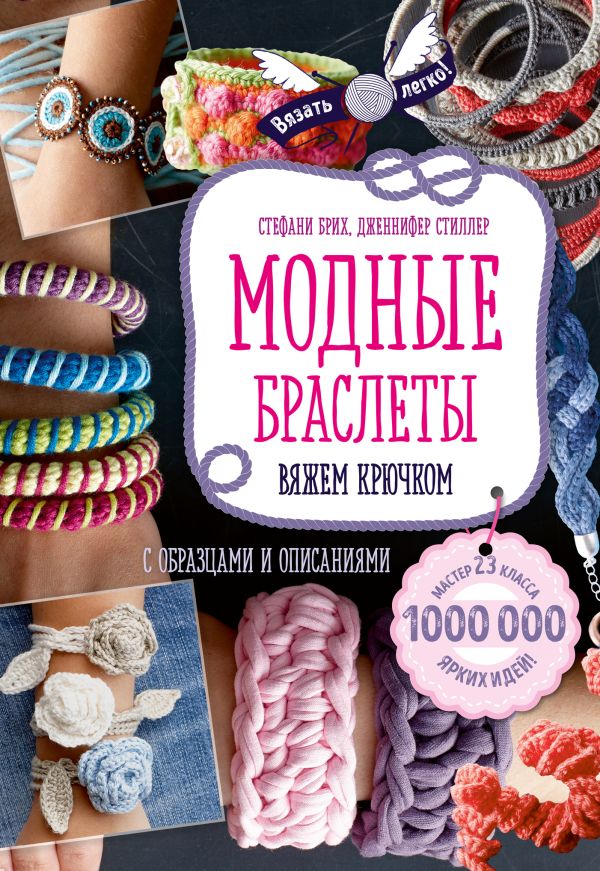 Zakazat.ru: Модные браслеты. Вяжем крючком. Брих Стефани, Стиллер Дженнифер
