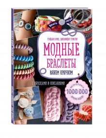 Модные браслеты. Вяжем крючком