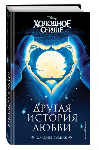 Холодное сердце. Другая история любви Холодное сердце. Другая история любви Рудник Э.
