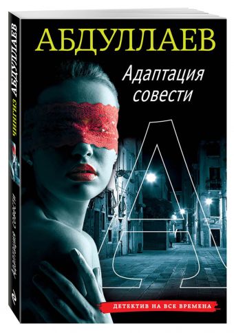 Адаптация совести Адаптация совести Абдуллаев Ч.А.