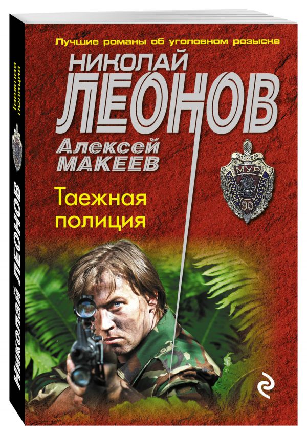 Таежная полиция Таежная полиция Леонов Н.И., Макеев А.В.