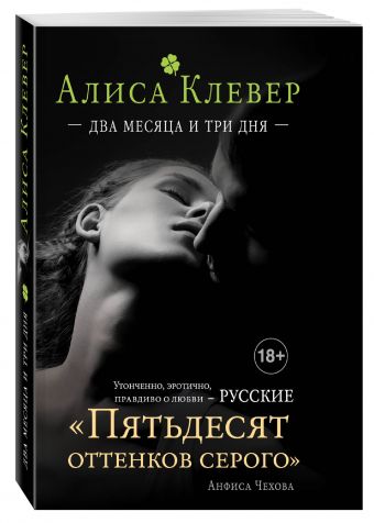 Два месяца и три дня Два месяца и три дня Клевер А.