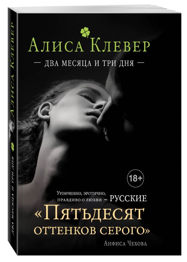 Два месяца и три дня Два месяца и три дня Клевер А.