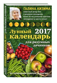 Лунный календарь для разумных дачников 2017 от Галины Кизимы