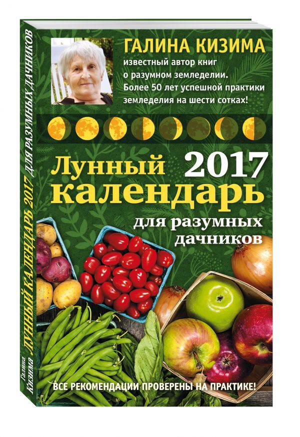Лунный календарь для разумных дачников 2017 от Галины Кизимы Лунный календарь для разумных дачников 2017 от Галины Кизимы Кизима Г.А.