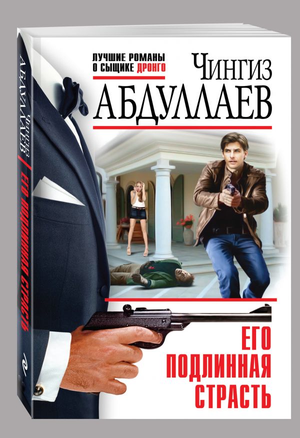 Его подлинная страсть Его подлинная страсть Абдуллаев Ч.А.