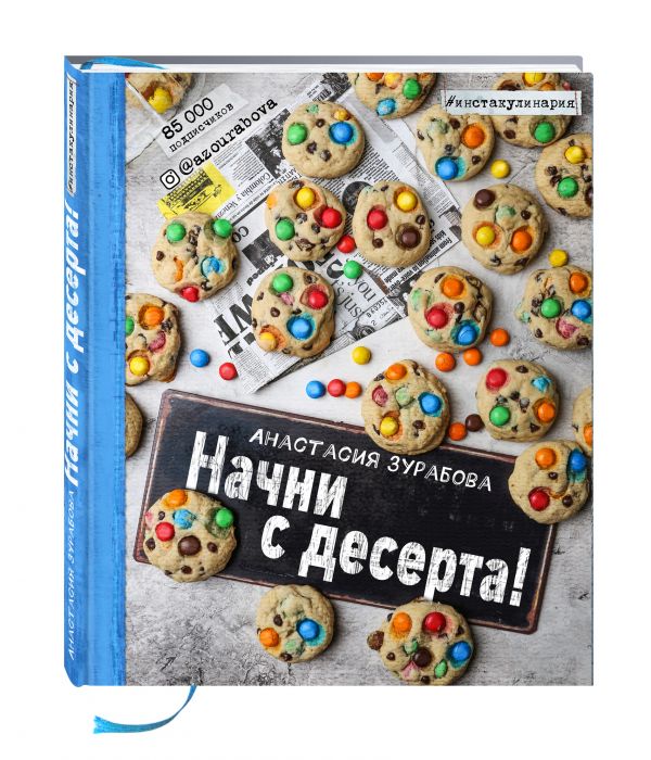 Начни с десерта! Начни с десерта! Анастасия Зурабова
