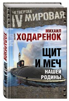 Щит и Меч нашей Родины
