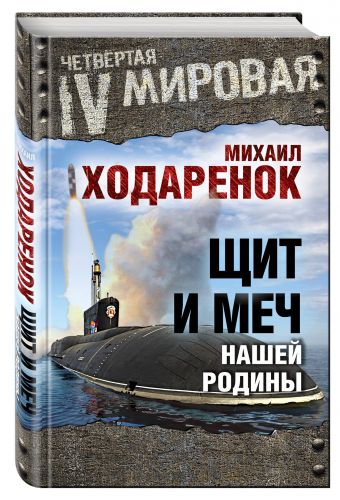 

Щит и Меч нашей Родины