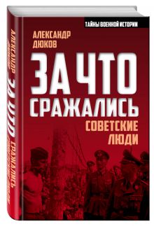 За что сражались советские люди