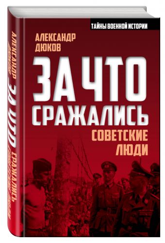 За что сражались советские люди За что сражались советские люди Дюков А.Р.