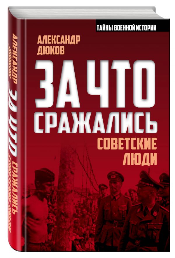 За что сражались советские люди За что сражались советские люди Дюков А.Р.