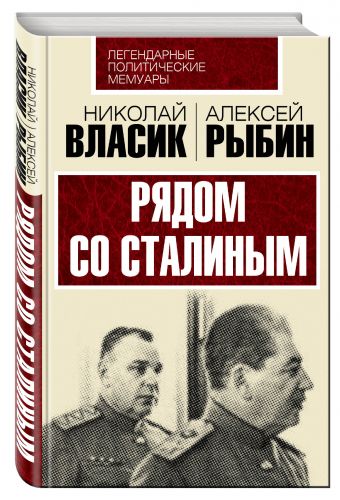 Рядом со Сталиным Рядом со Сталиным Власик Н.С., Рыбин А.Т.