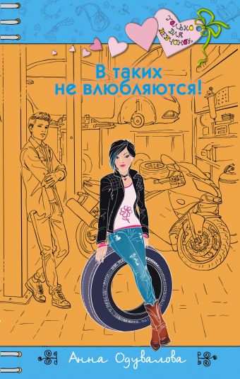 В таких не влюбляются! В таких не влюбляются! Одувалова А.С.