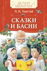 Толстой Л.Н. Сказки и басни (ДБ) Толстой Л.Н. Сказки и басни (ДБ) Толстой Л.Н.
