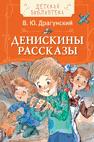 Драгунский В. Денискины рассказы (ДБ) Драгунский В. Денискины рассказы (ДБ) Драгунский В.Ю.