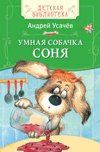 Усачев А. Умная собачка Соня (ДБ) Усачев А. Умная собачка Соня (ДБ) Усачев А.А.