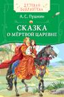Пушкин А.С. Сказка о мёртвой царевне (ДБ) Пушкин А.С. Сказка о мёртвой царевне (ДБ) Пушкин А.С.