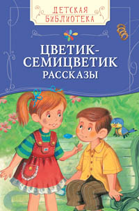 Цветик-семицветик (ДБ) Цветик-семицветик (ДБ)